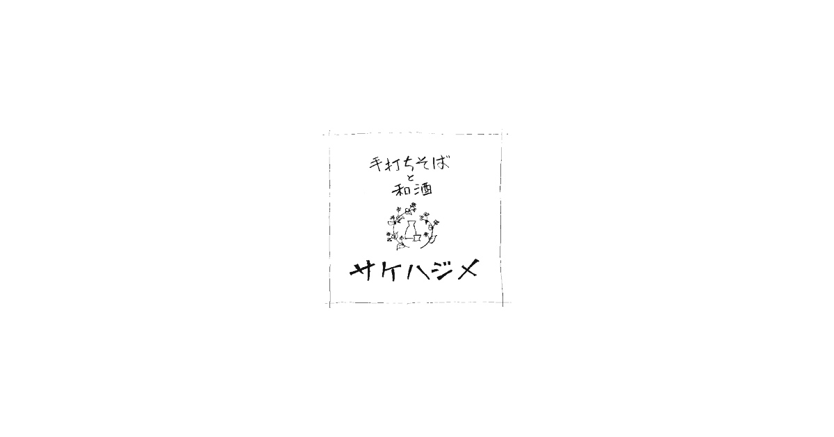 サケ ハジメ